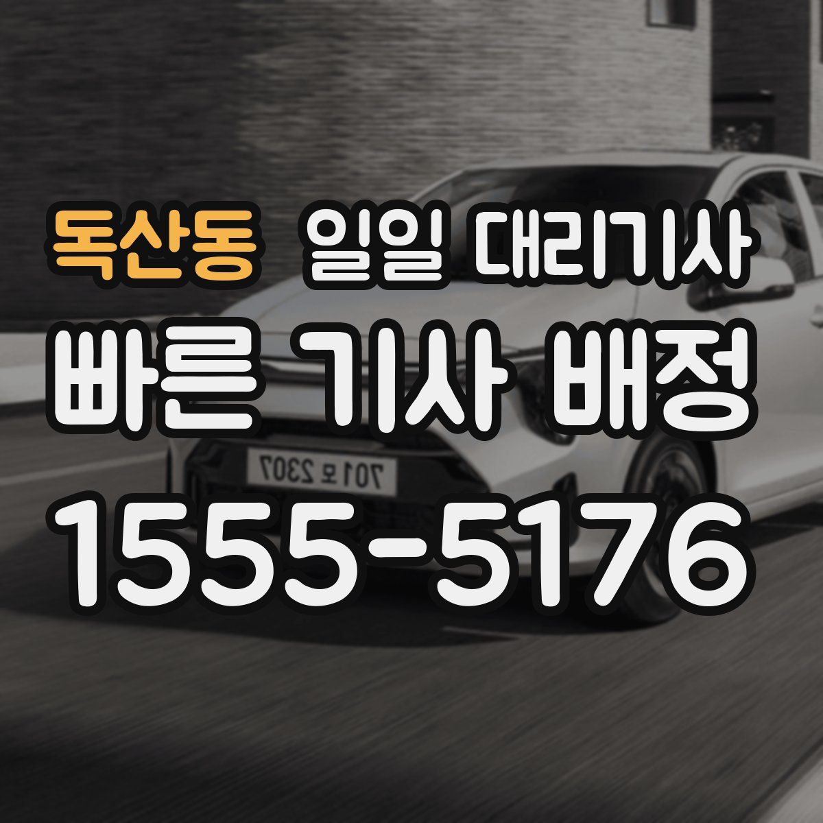 독산동 일일 대리기사