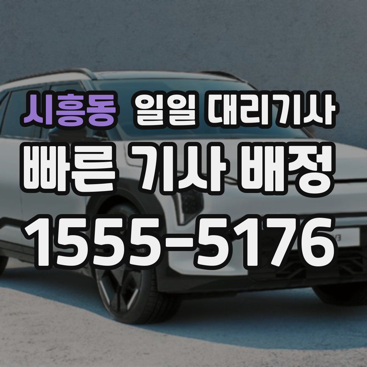 시흥동 일일 대리기사