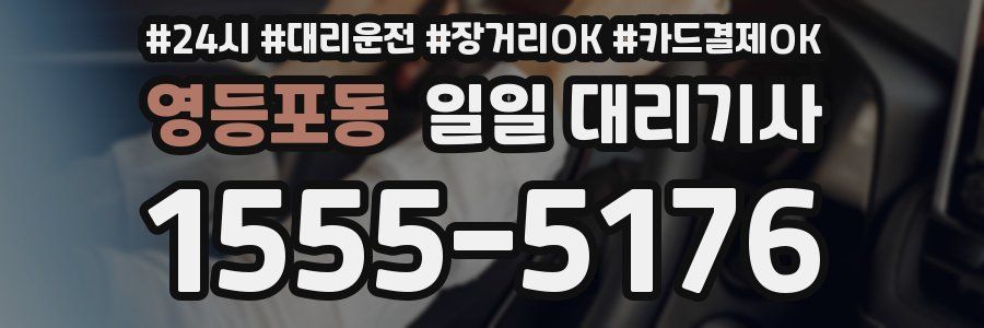 영등포동 일일 대리기사