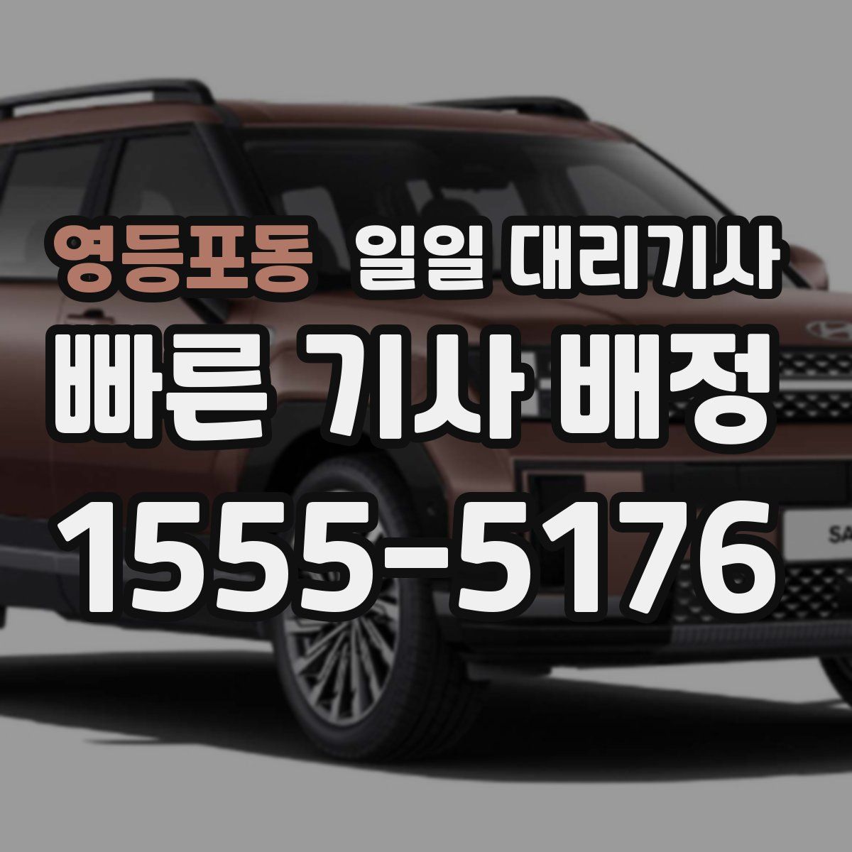 영등포동 일일 대리기사