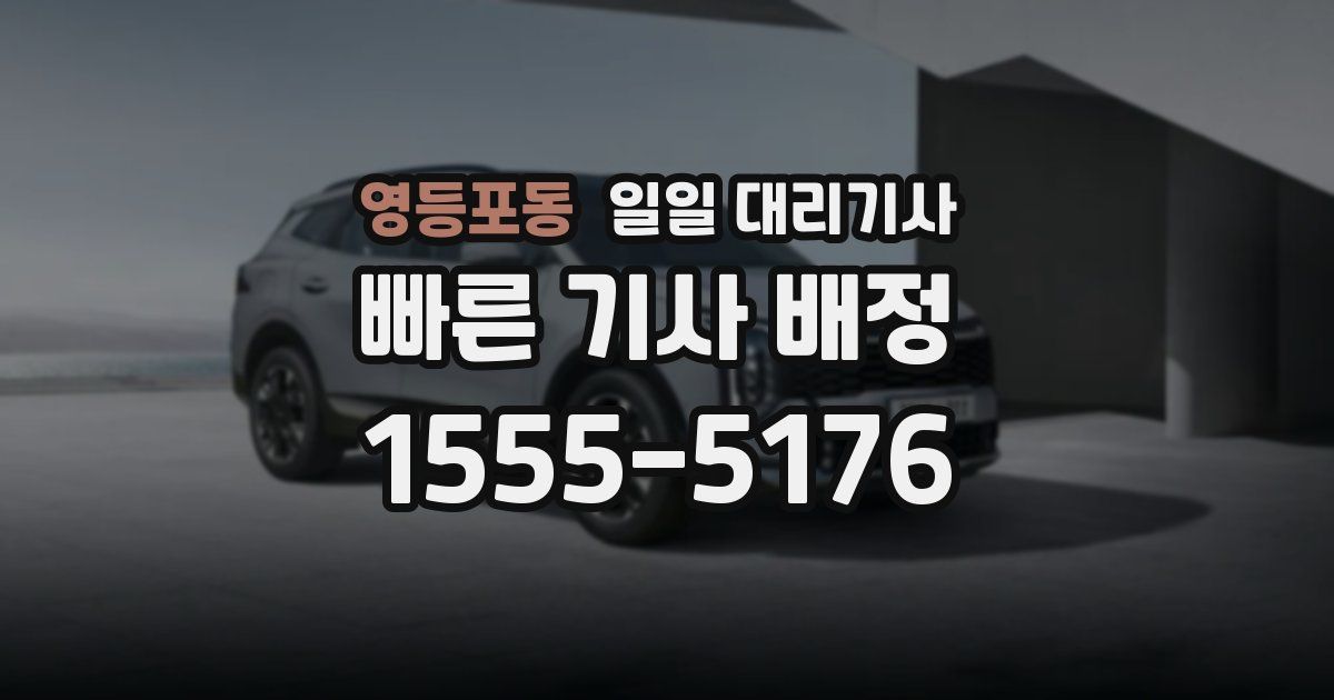 영등포동 일일 대리기사
