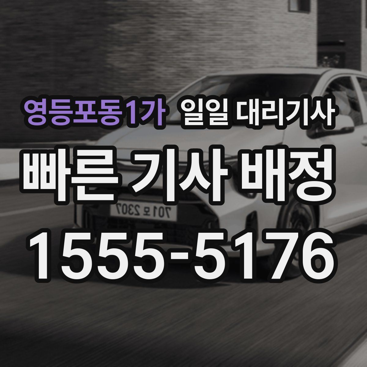 영등포동1가 일일 대리기사