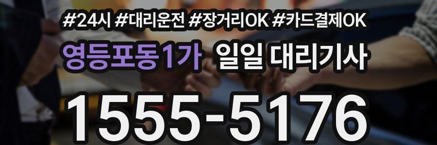영등포동1가 일일 대리기사