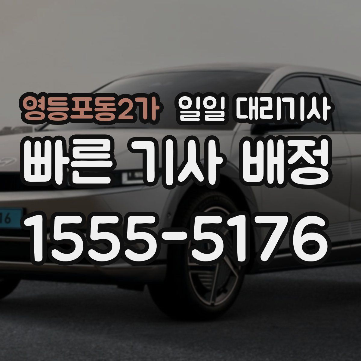 영등포동2가 일일 대리기사