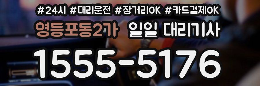영등포동2가 일일 대리기사