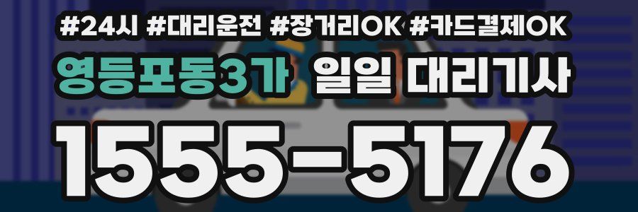 영등포동3가 일일 대리기사