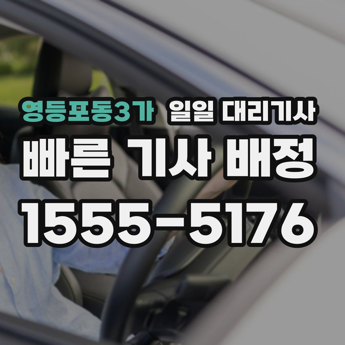 영등포동3가 일일 대리기사