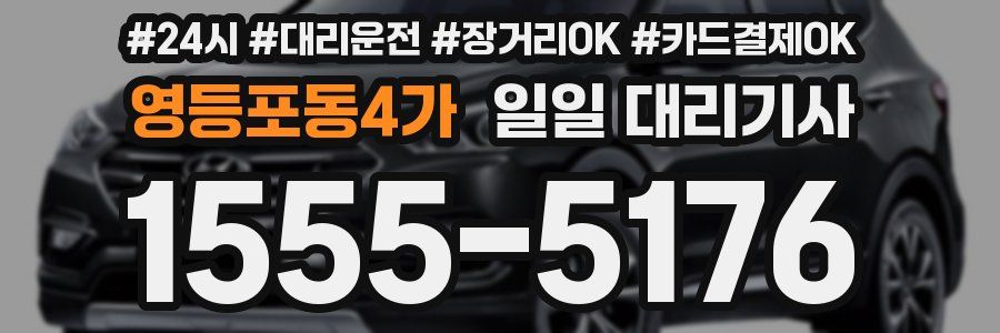 영등포동4가 일일 대리기사