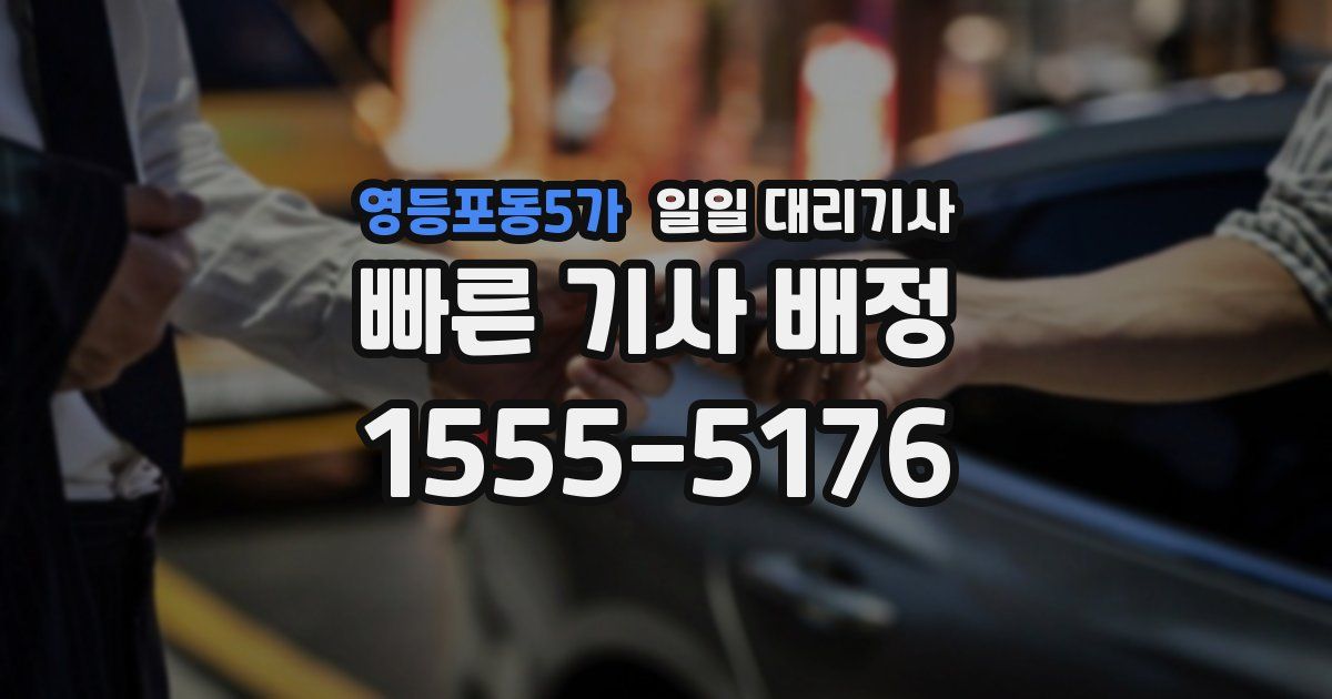 영등포동5가 일일 대리기사