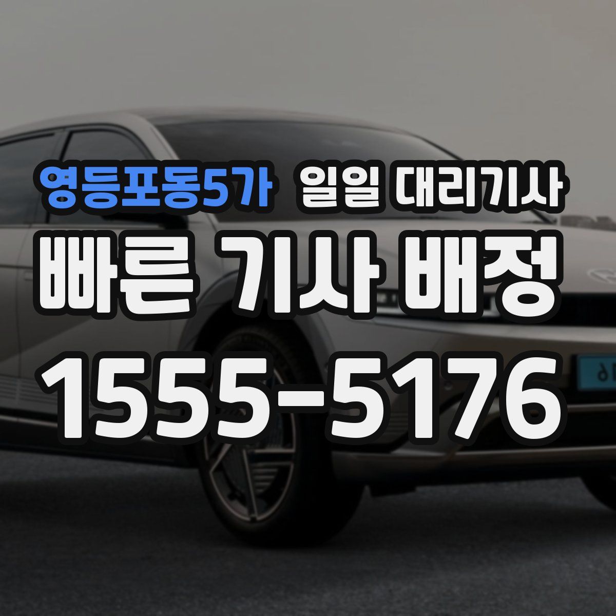 영등포동5가 일일 대리기사