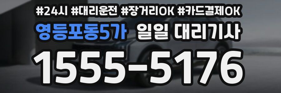 영등포동5가 일일 대리기사