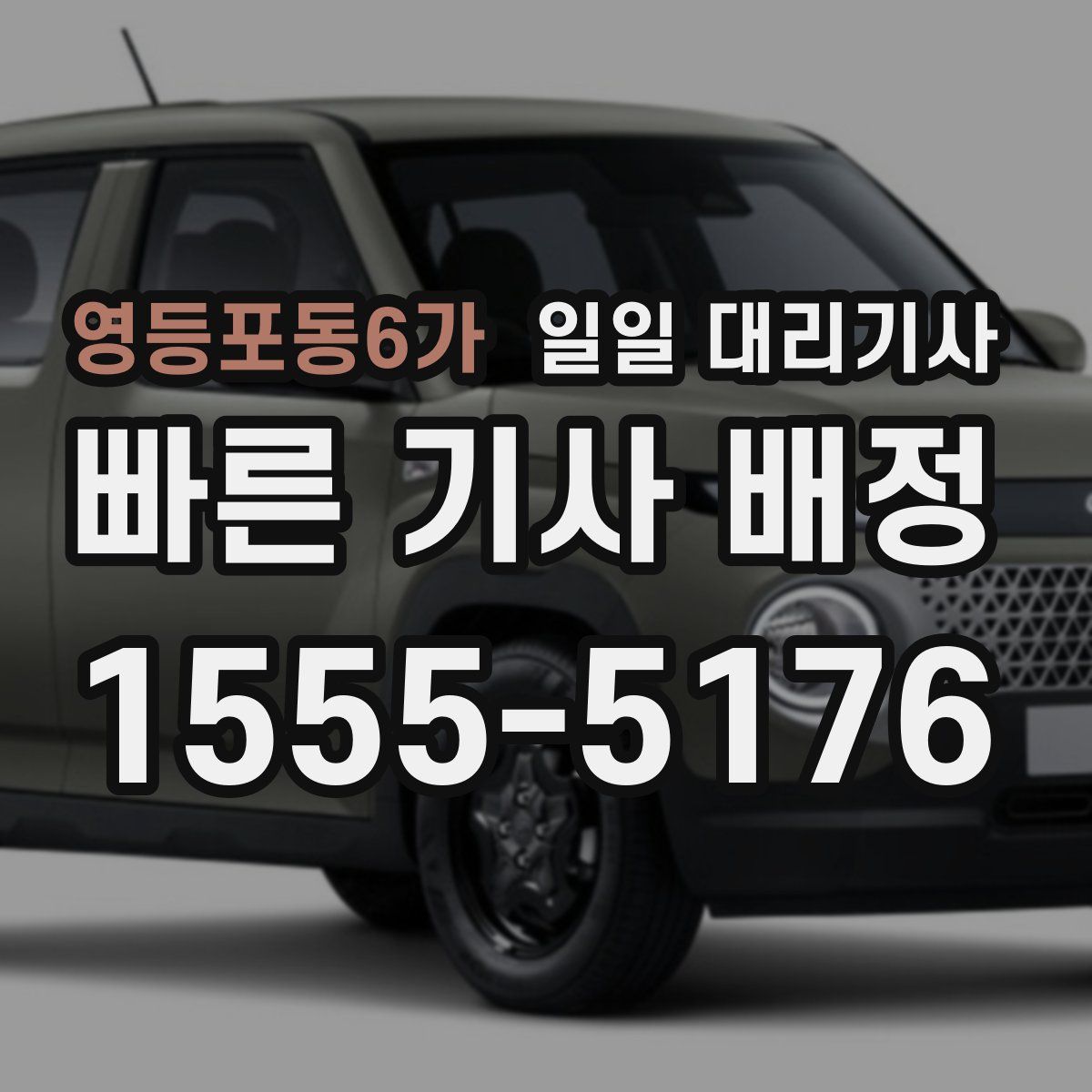 영등포동6가 일일 대리기사