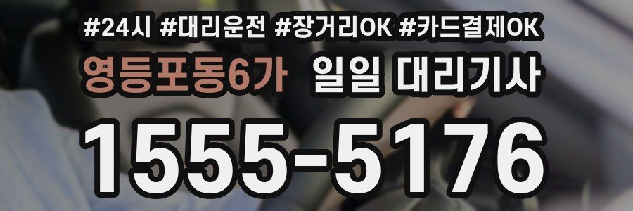 영등포동6가 일일 대리기사