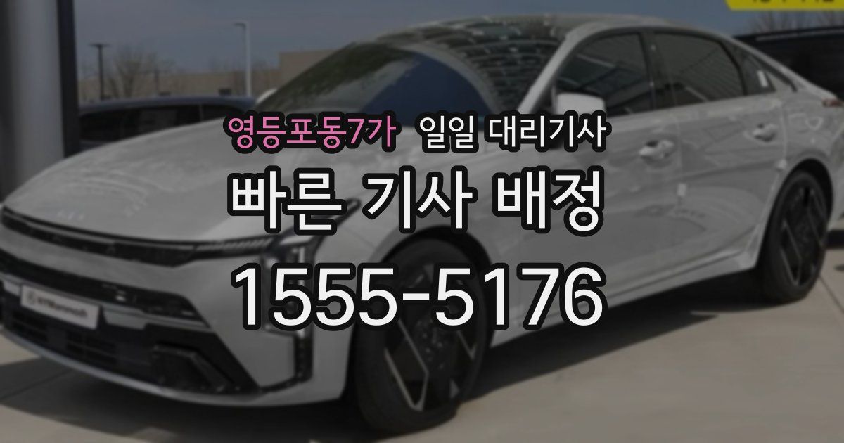 영등포동7가 일일 대리기사