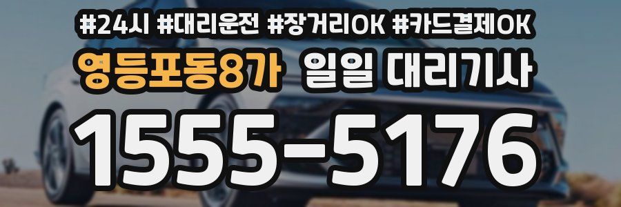 영등포동8가 일일 대리기사