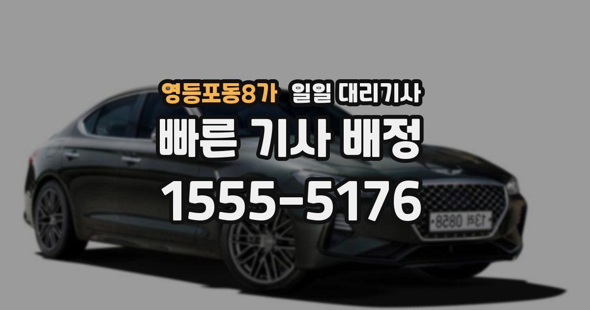영등포동8가 일일 대리기사