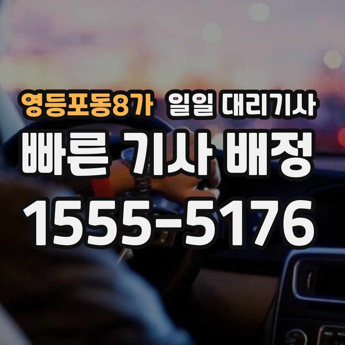 영등포동8가 일일 대리기사