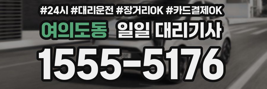 여의도동 일일 대리기사