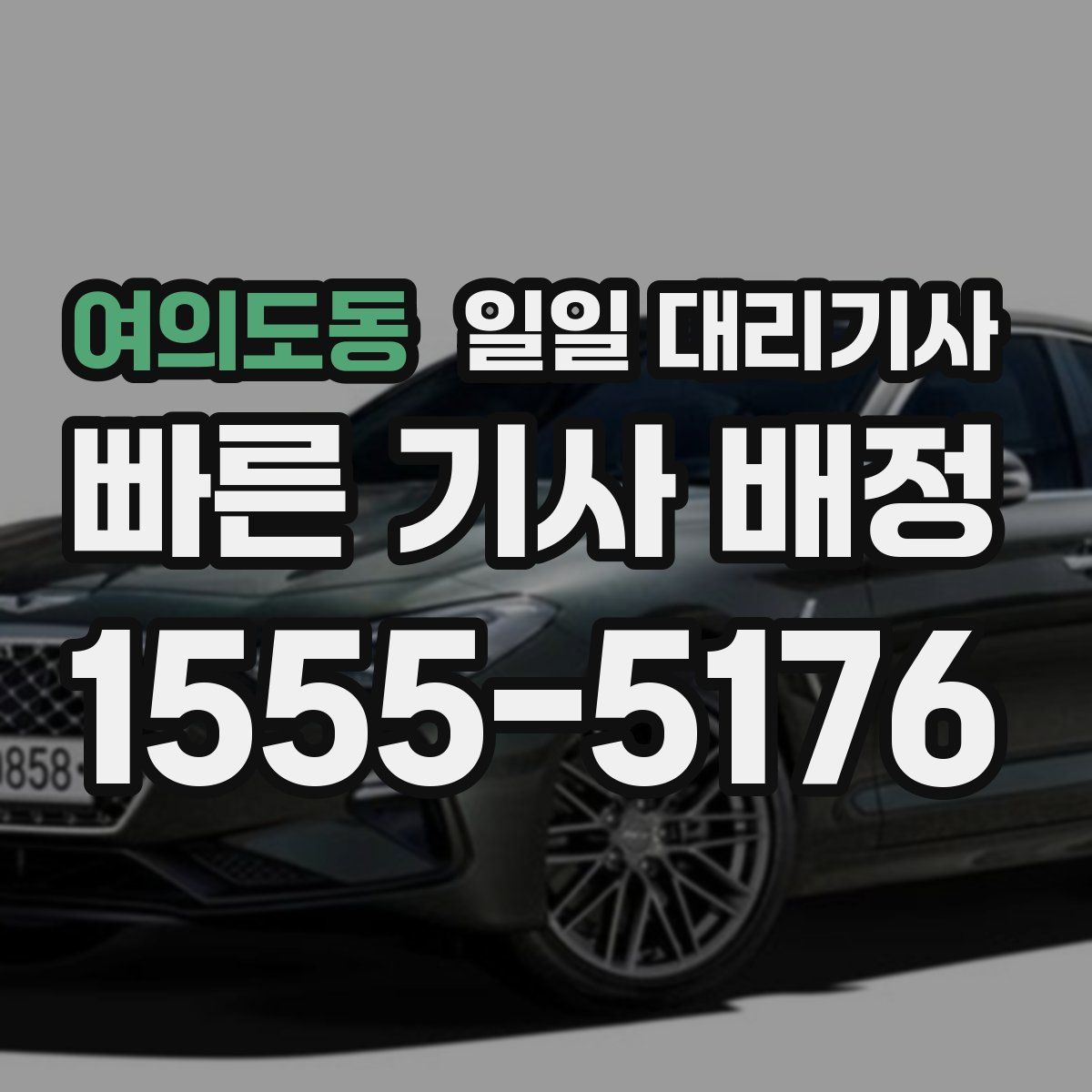 여의도동 일일 대리기사