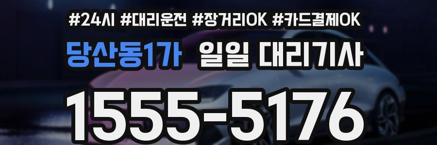 당산동1가 일일 대리기사