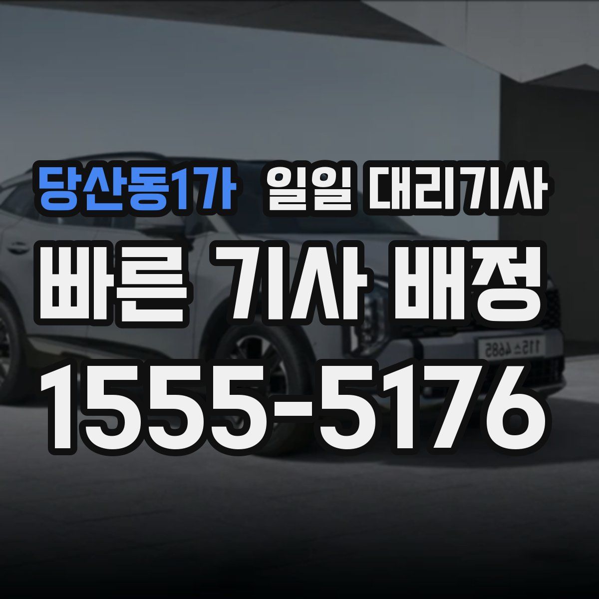 당산동1가 일일 대리기사