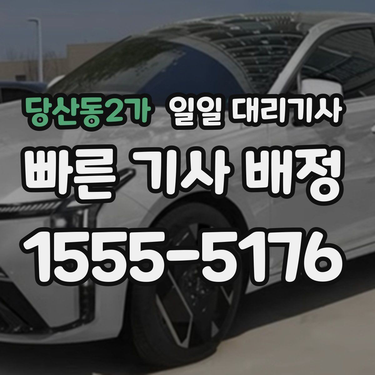당산동2가 일일 대리기사 부르기 전 체크해야 할 안전 기준