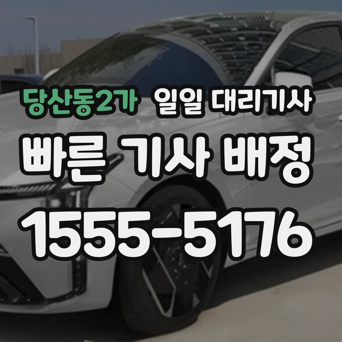 당산동2가 일일 대리기사