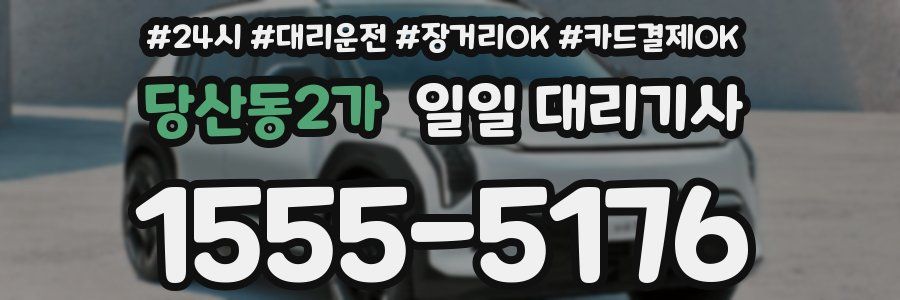 당산동2가 일일 대리기사