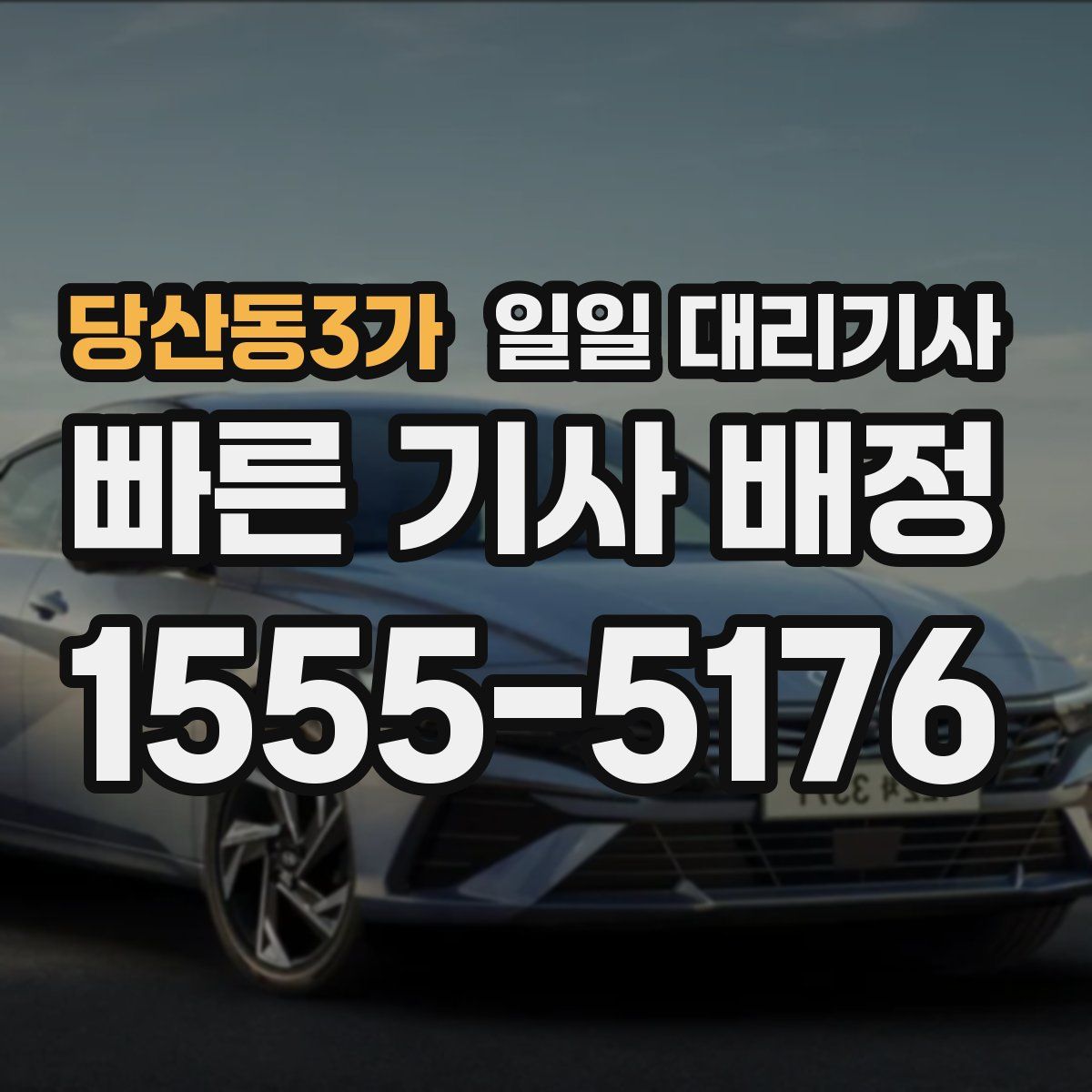 당산동3가 일일 대리기사