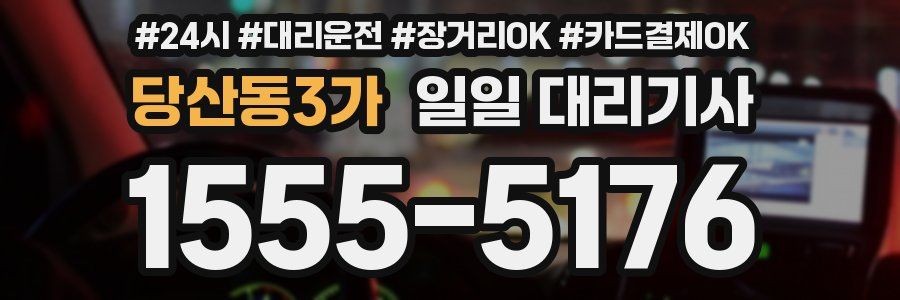 당산동3가 일일 대리기사