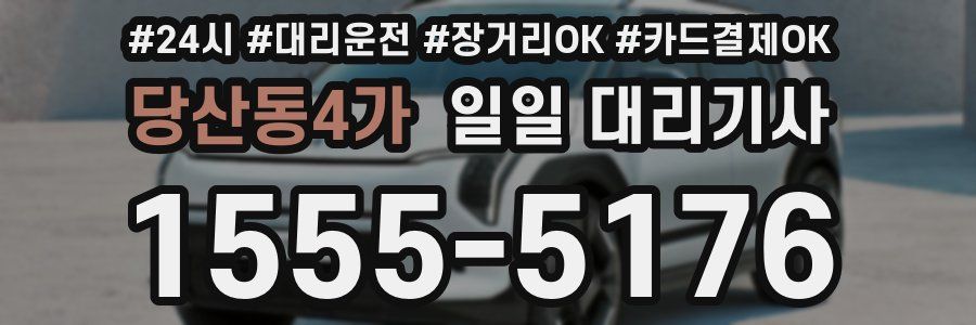 당산동4가 일일 대리기사