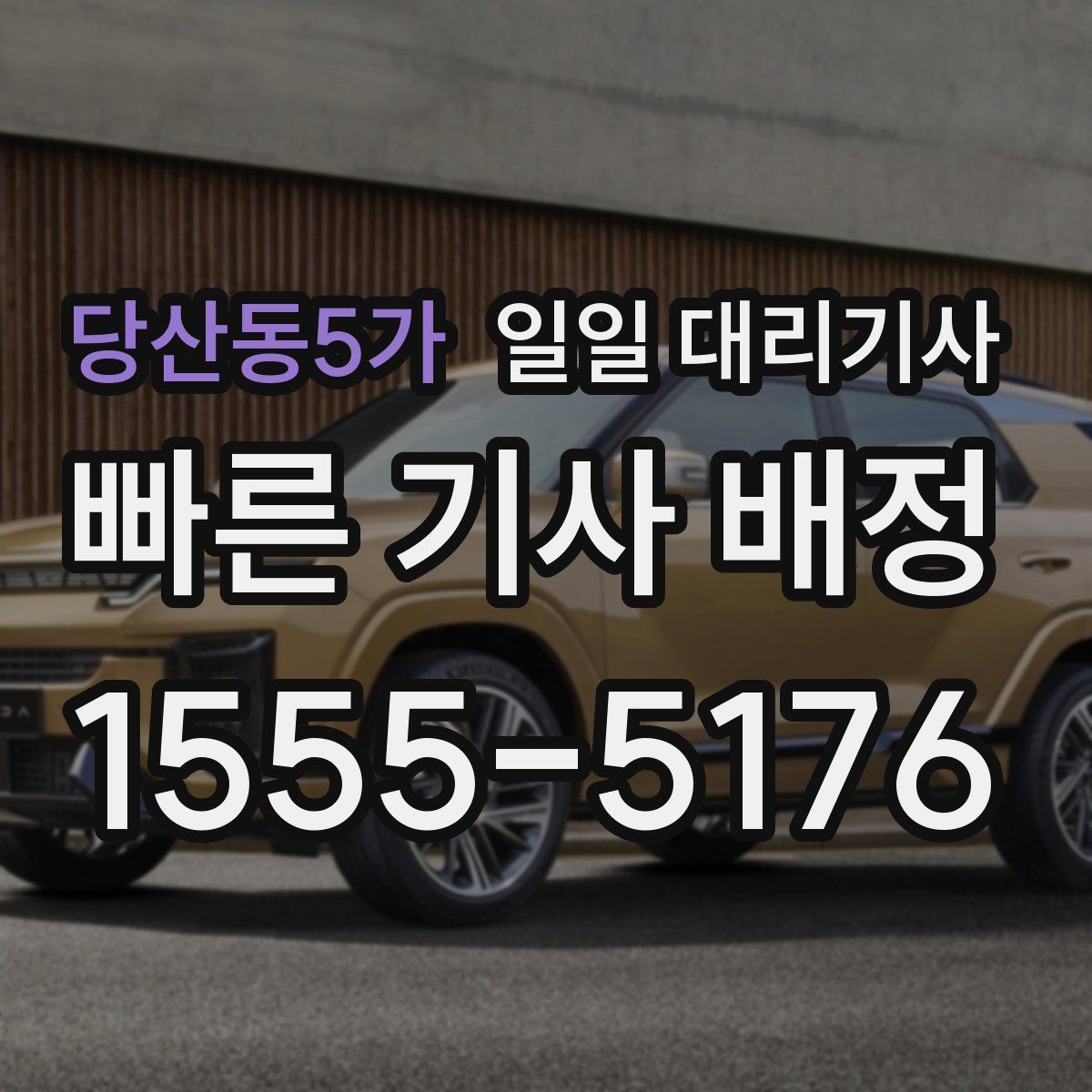 당산동5가 일일 대리기사