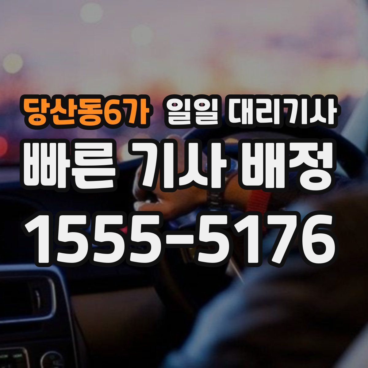 당산동6가 일일 대리기사