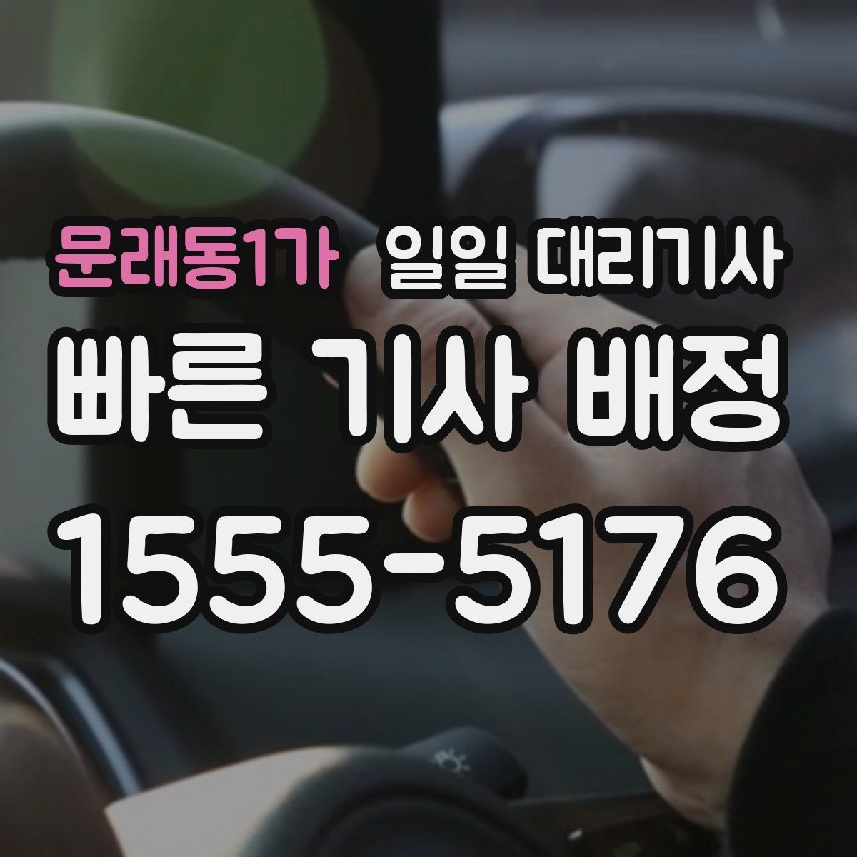 문래동1가 일일 대리기사
