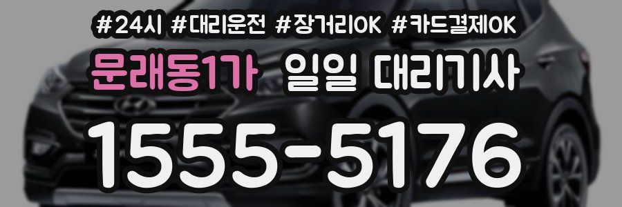 문래동1가 일일 대리기사