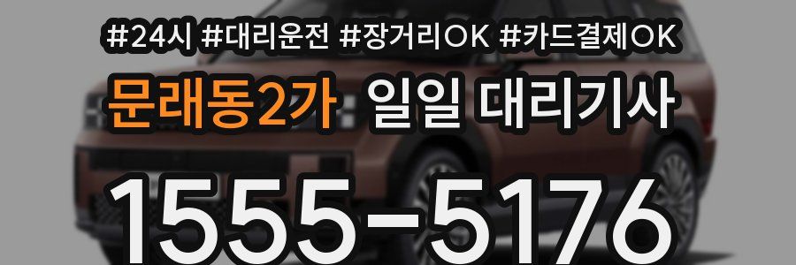 문래동2가 일일 대리기사