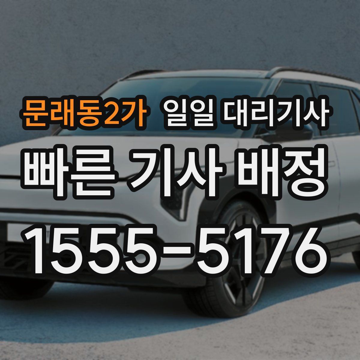 문래동2가 일일 대리기사