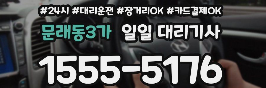 문래동3가 일일 대리기사