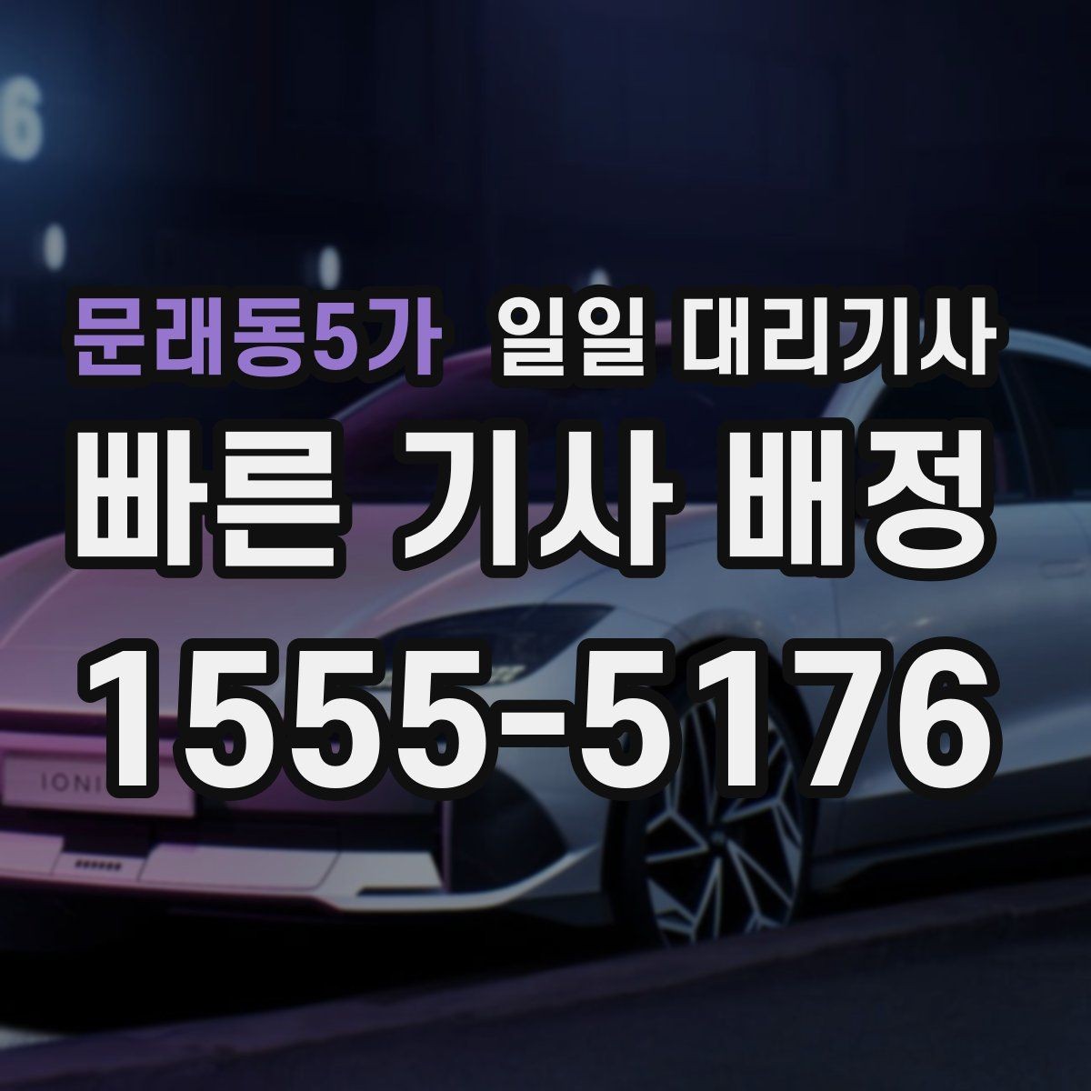 문래동5가 일일 대리기사 혼잡한 주말에 더 신경 쓸 부분