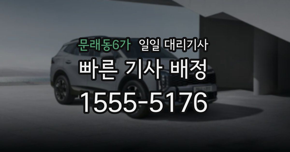 문래동6가 일일 대리기사