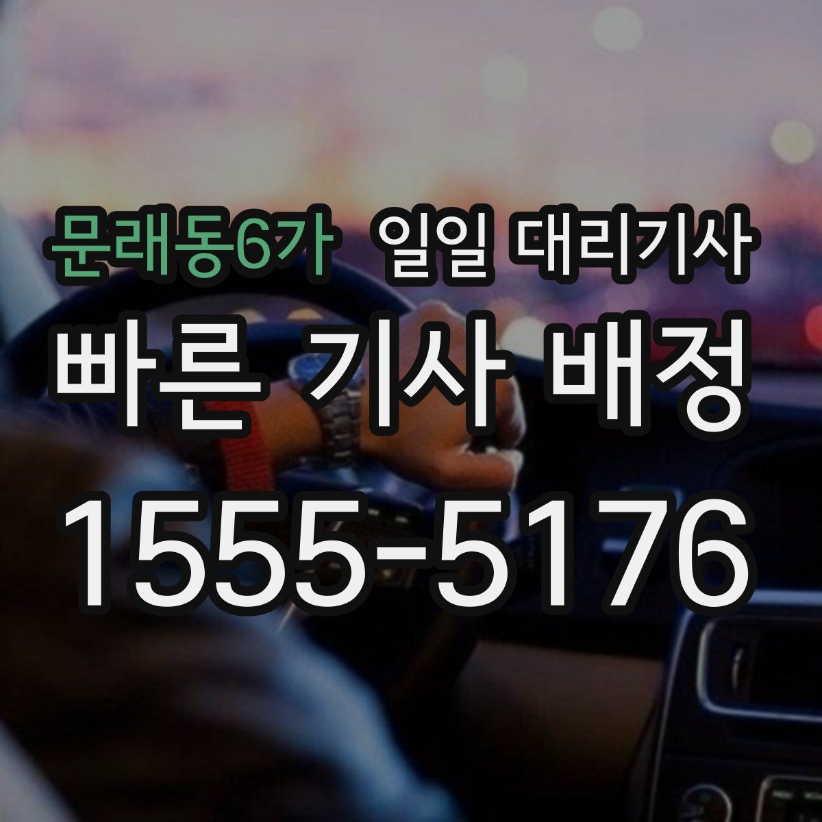문래동6가 일일 대리기사