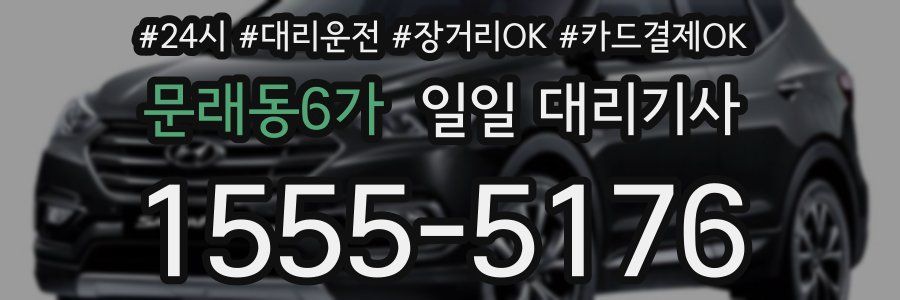 문래동6가 일일 대리기사
