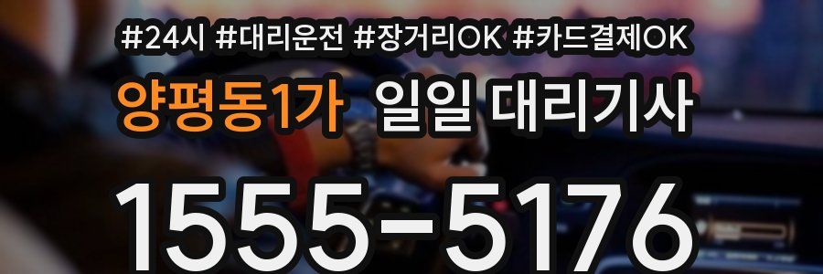 양평동1가 일일 대리기사