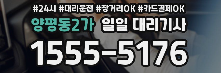 양평동2가 일일 대리기사