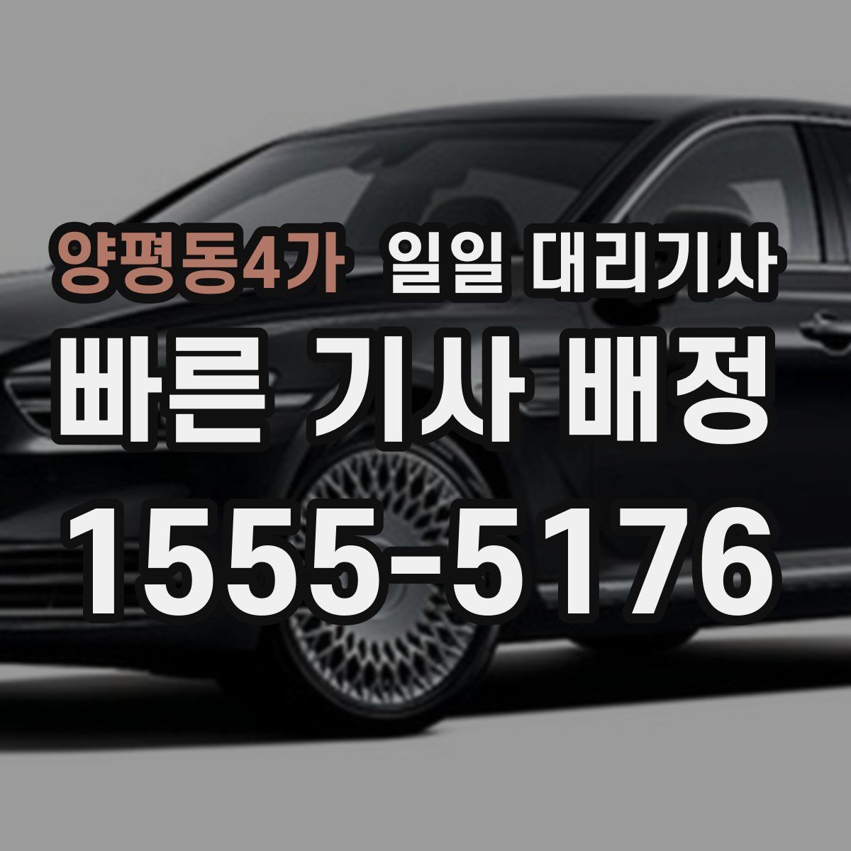 양평동4가 일일 대리기사