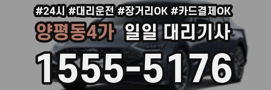 양평동4가 일일 대리기사