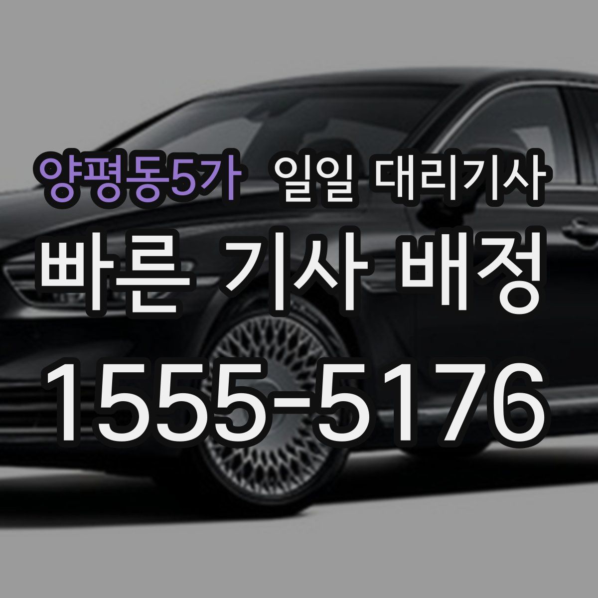 양평동5가 일일 대리기사