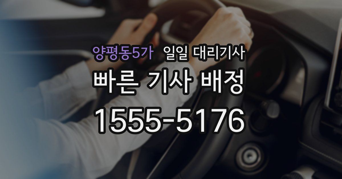 양평동5가 일일 대리기사
