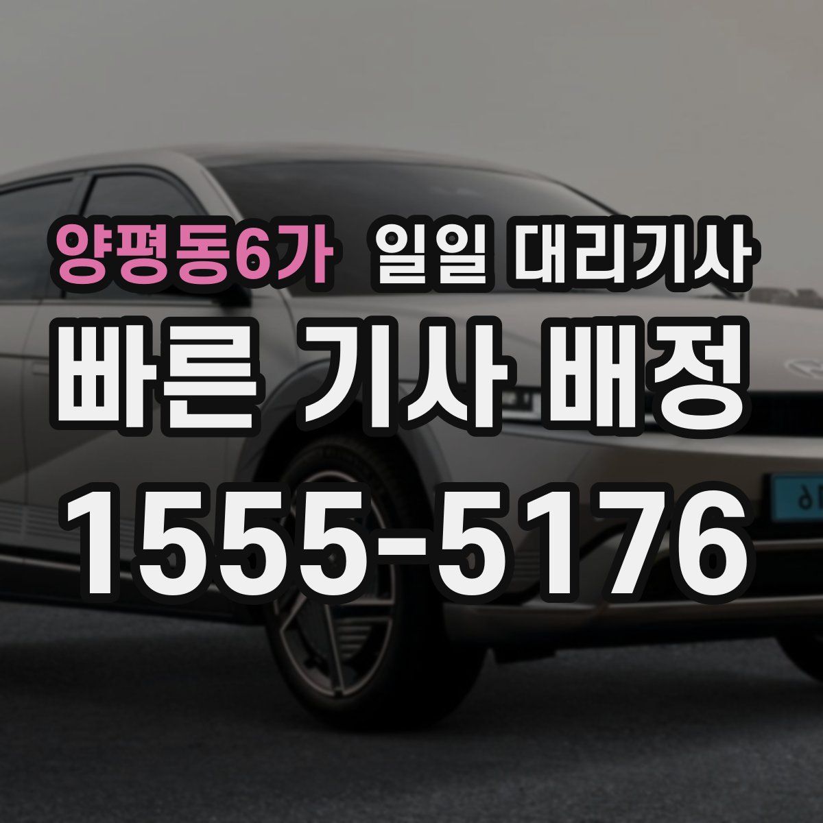 양평동6가 일일 대리기사