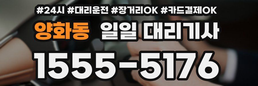 양화동 일일 대리기사
